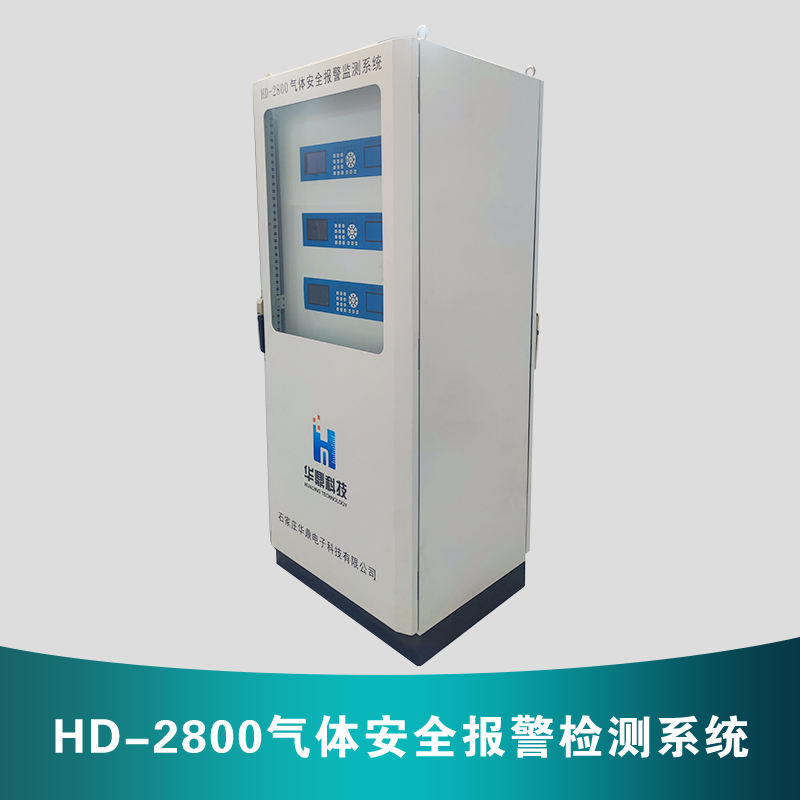 HD-2800氣體安全報警檢測系統(tǒng)