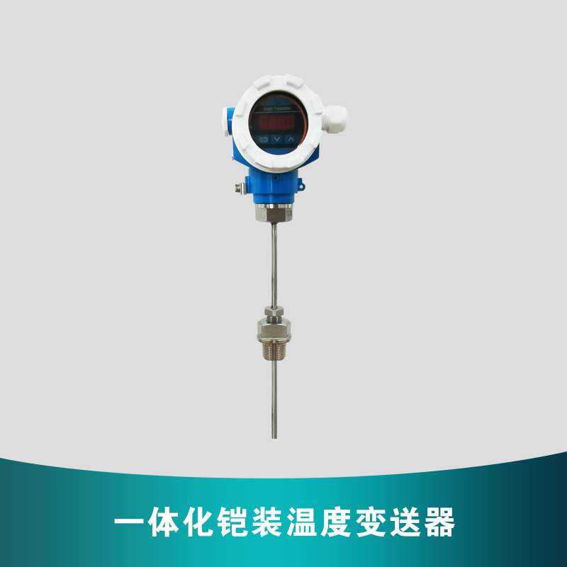 一體化鎧裝溫度變送器